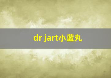 dr jart小蓝丸